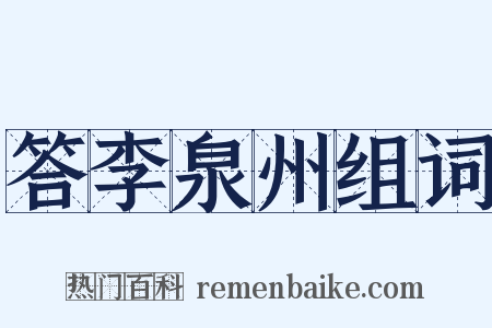答李泉州组词是什么意思的图片